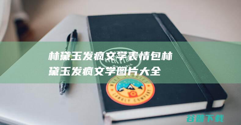 林黛玉发疯文学表情包林黛玉发疯文学图片大全