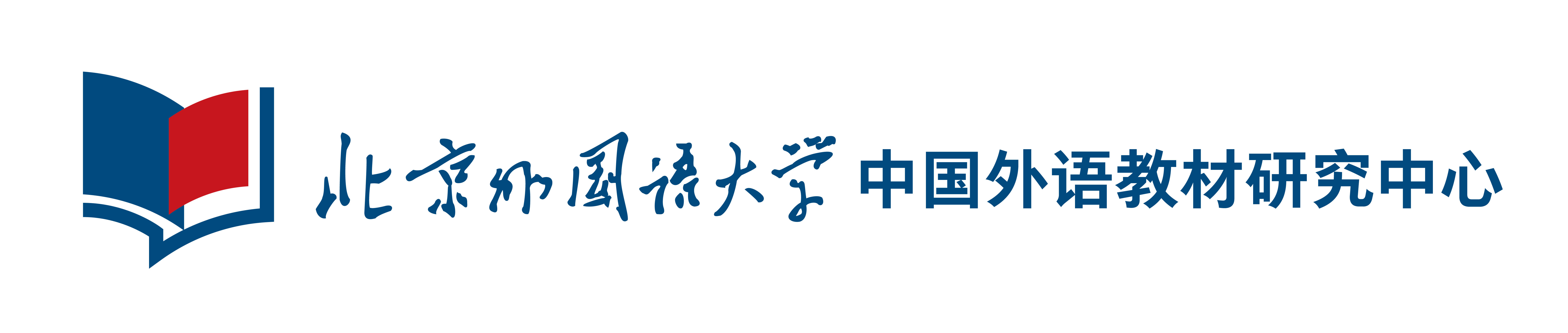 中国外语教材研究中心